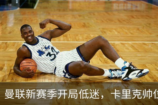 曼联新赛季开局低迷，卡里克帅位亮红灯，孔蒂被列为潜在接替人选