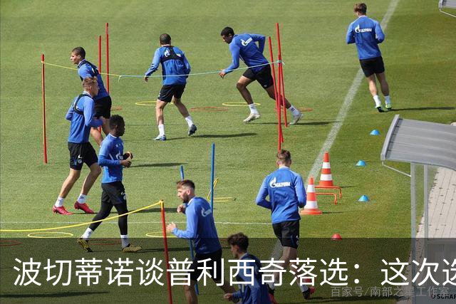 波切蒂诺谈普利西奇落选：这次选的是我们想合作的球员，就这样