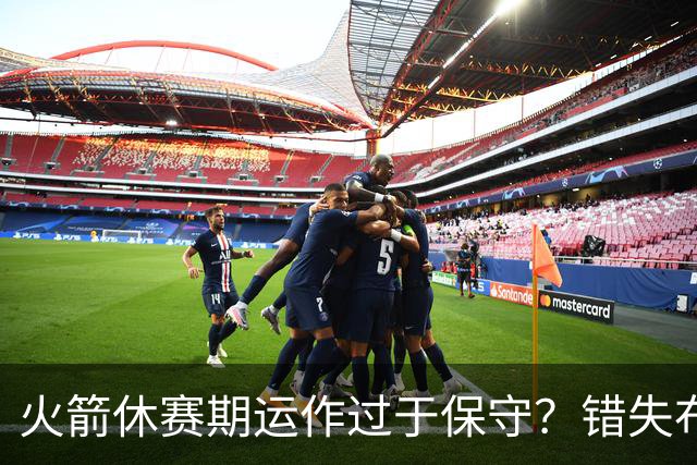火箭休赛期运作过于保守？错失布朗成超级遗憾