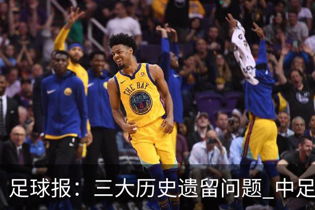足球报：三大历史遗留问题 中足联必须妥善处理
