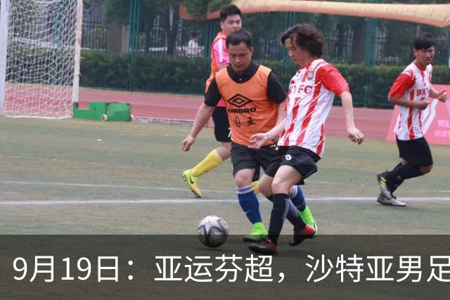 9月19日：亚运芬超，沙特亚男足迎战卡塔尔亚男足赫尔火花迎战赫尔辛基